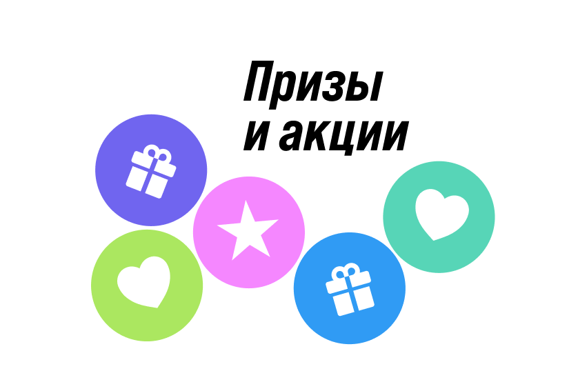 Призы и акции