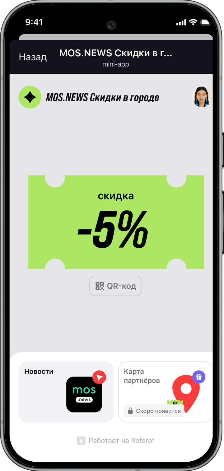 Приложение Referof & МосСкидки